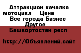 Аттракцион качалка мотоцикл  › Цена ­ 56 900 - Все города Бизнес » Другое   . Башкортостан респ.